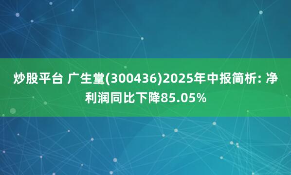 炒股平台 广生堂(300436)2025年中报简析: 净利润同比下降85.05%